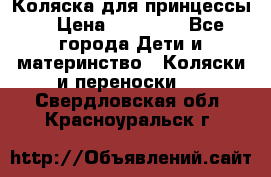 Коляска для принцессы. › Цена ­ 17 000 - Все города Дети и материнство » Коляски и переноски   . Свердловская обл.,Красноуральск г.